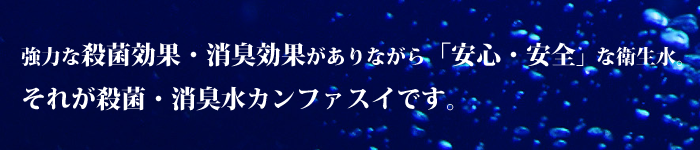 強力な消臭除菌効果のカンファスイ