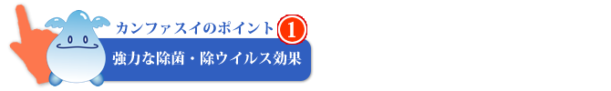 強力な除菌・除ウイルス効果