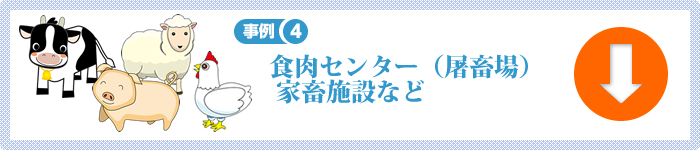 家畜の施設の除菌