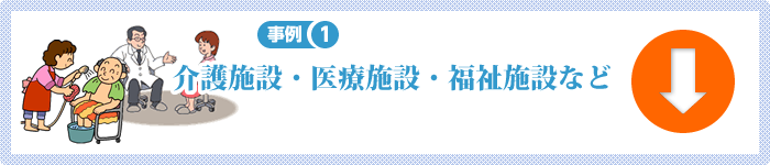 医療・福祉の施設の除菌