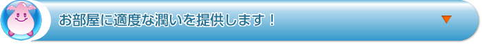 お部屋に適度な潤いを提供します